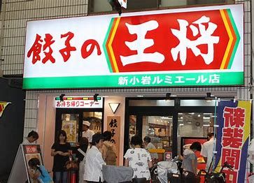 餃子の王将 高崎中泉店の画像