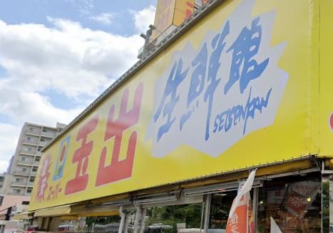 スーパー玉出 淀川店の画像