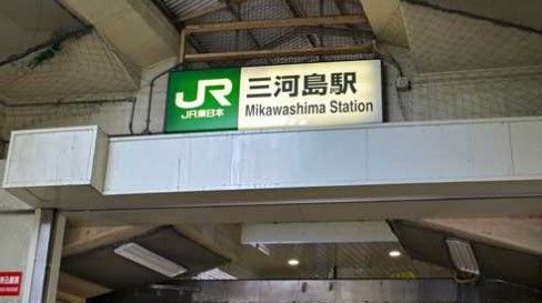 三河島駅の画像