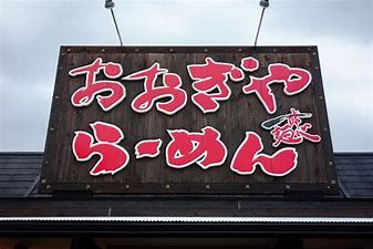 おおぎやラーメン大胡店の画像