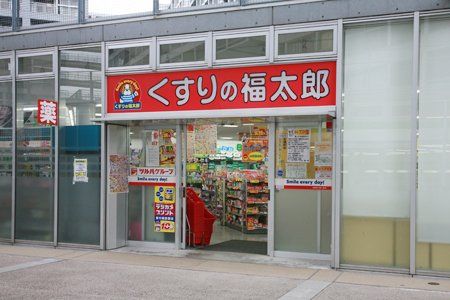 くすりの福太郎 東雲店 調剤専門店の画像