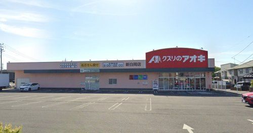 クスリのアオキ新白岡店の画像