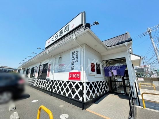 くら寿司 茅ヶ崎今宿店の画像