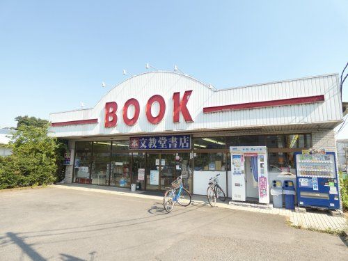 文教堂書店 入谷店の画像