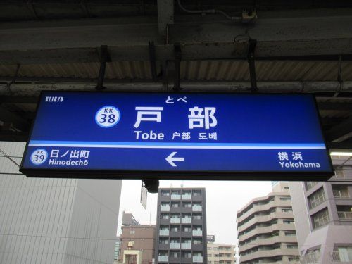 戸部駅の画像