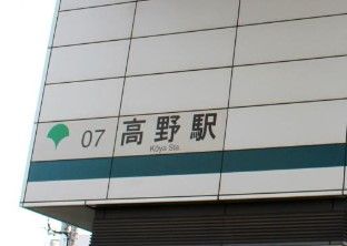 高野駅の画像