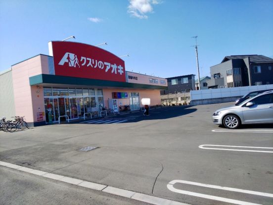 クスリのアオキ 栗橋中央店の画像