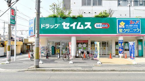 ドラッグセイムス堺東湊店の画像