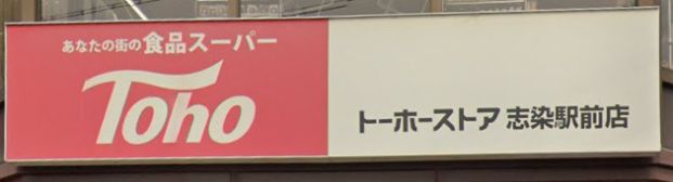 トーホーストア志染駅前店の画像