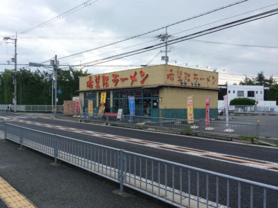 希望軒東加古川店の画像