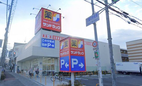 サンドラッグ 東住吉今川店の画像