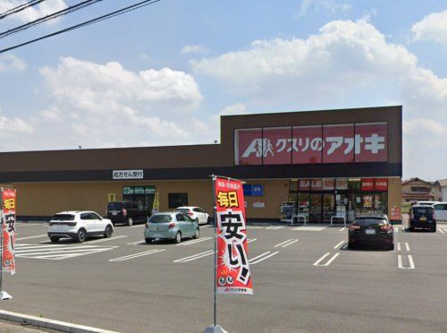 クスリのアオキ 吉岡大久保店の画像