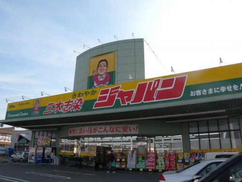 ジャパン　三木志染店の画像