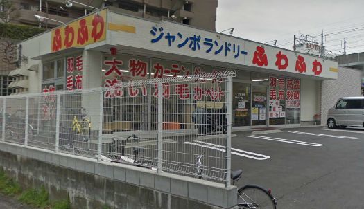 ジャンボランドリーふわふわ武蔵浦和店の画像