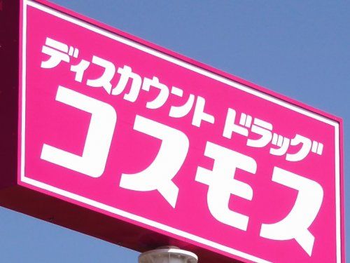 ディスカウントドラッグ コスモス 筑後和泉店の画像