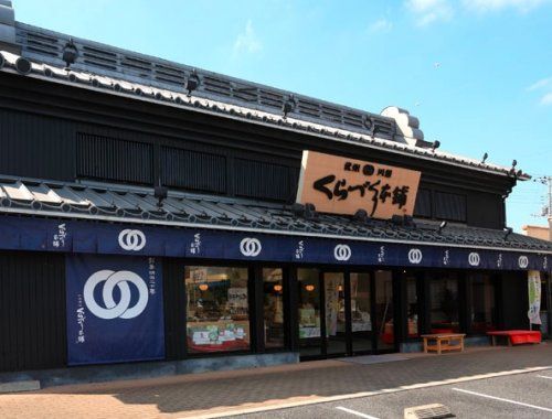 有限会社くらづくり本舗武蔵嵐山店の画像