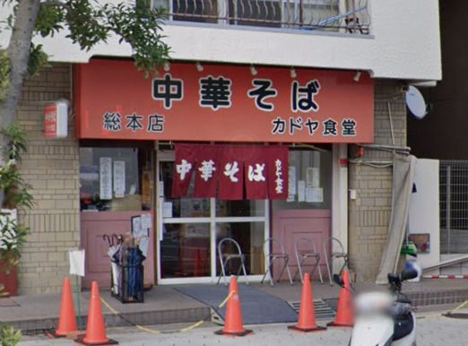 中華そば カドヤ食堂 総本店の画像