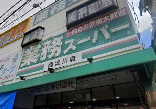 業務スーパー 西淀川店の画像