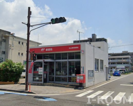 松山南町郵便局の画像