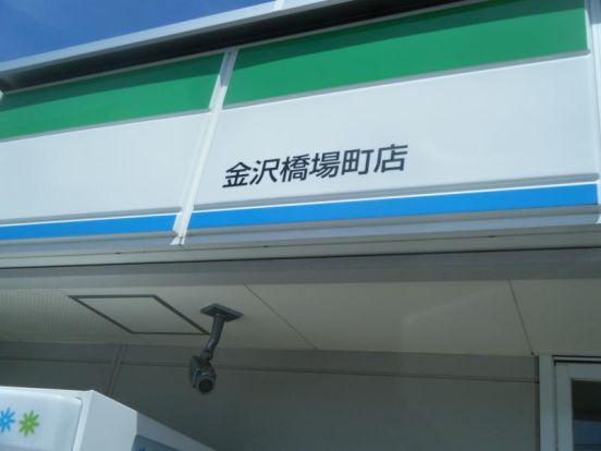 ファミリーマート 金沢橋場町店の画像