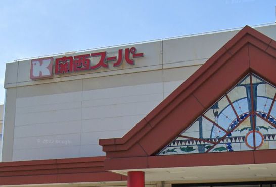 関西スーパー 大和田店の画像