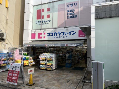 ココカラファイン 仙川店の画像