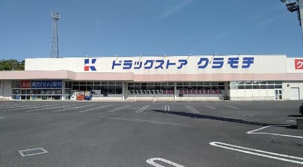 DRUGSTORE KURAMOCHI(ドラッグストアクラモチ) 谷和原店の画像