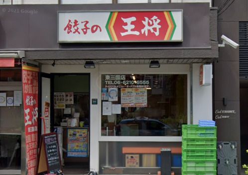 餃子の王将 東三国店の画像