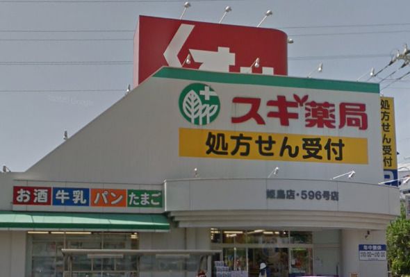 スギ薬局 姫島店の画像