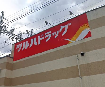 ツルハドラッグ 姫島駅前店の画像