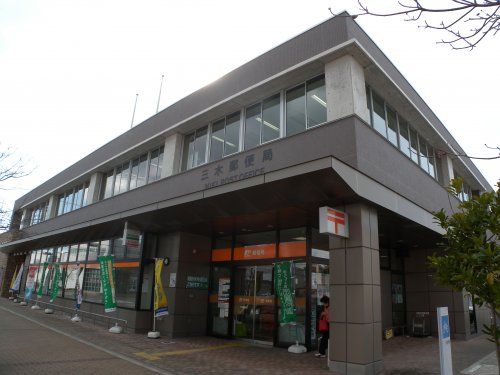 三木郵便局の画像