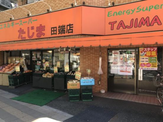 エネルギースーパーたじま 田端店の画像