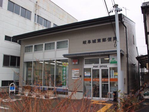 岐阜城東郵便局の画像