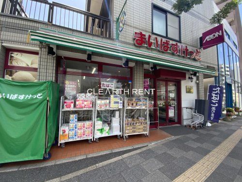 まいばすけっと 茗荷谷駅東店の画像