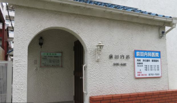 前田内科医院の画像