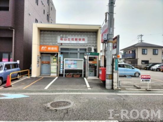松山立花郵便局の画像