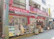 ココカラファイン 北千住旭町店の画像