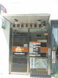 吹田佐井寺郵便局の画像
