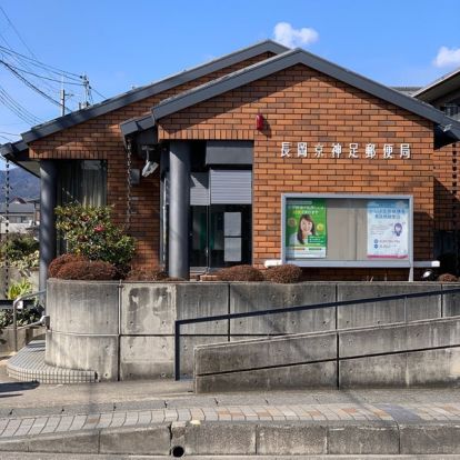 長岡京神足郵便局の画像