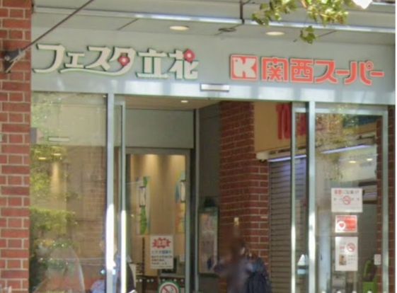関西スーパー　フェスタ 立花店の画像