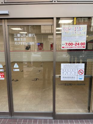 三菱UFJ銀行えびす町ATMの画像
