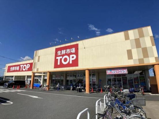 生鮮市場TOP(トップ) 白岡西店の画像