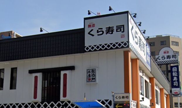 くら寿司なんば元町店の画像