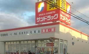 サンドラッグ 六万寺店の画像