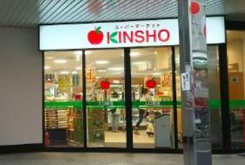 ス-パ-マ-ケットKINSHO(近商) 針中野店の画像