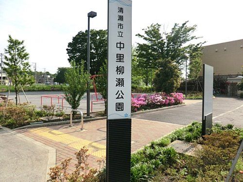 中里柳瀬公園の画像