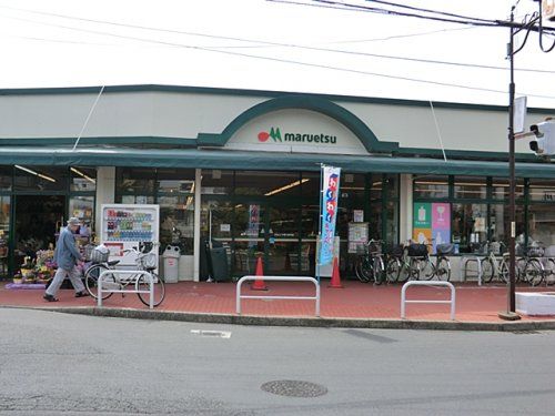 マルエツ東久留米店の画像