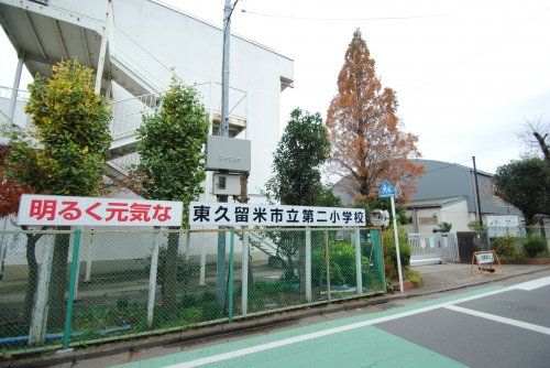 東久留米市立第二小学校の画像