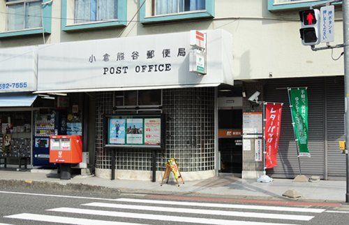 小倉熊谷郵便局の画像