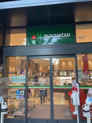 マルエツ　春日駅前店の画像